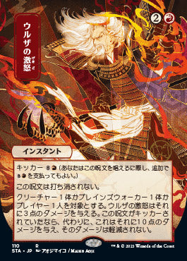 {R} Urza's Rage (Japanese) [Strixhaven: School of Mages Mystical Archive][STA 110]