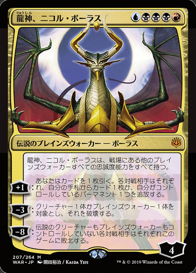 {R} Nicol Bolas, Dragon-God (Japanese Alternate Art) [War of the Spark][JAA WAR 207]